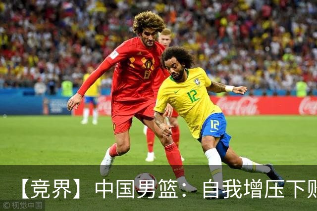 【竞界】中国男篮：自我增压下败给自己体系