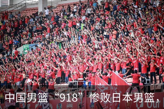 中国男篮“918”惨败日本男篮，国足大年初一不敌越南，哪个更让人难以接受