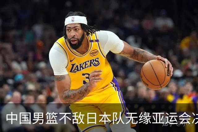 中国男篮不敌日本队无缘亚运会决赛，将与伊朗争夺铜牌