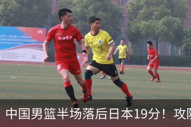中国男篮半场落后日本19分！攻防两端被爆，郭士强毫无办法，真危险了