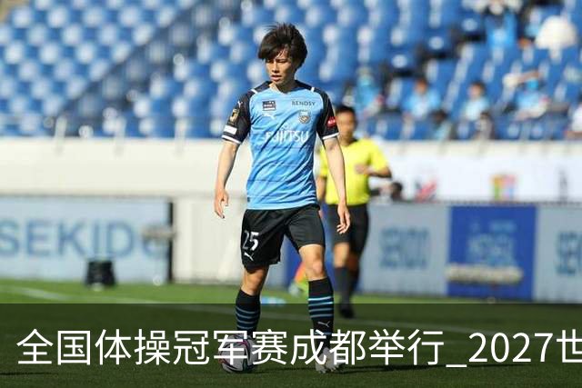 全国体操冠军赛成都举行 2027世锦赛也将落户成都