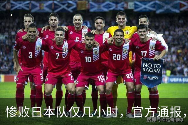惨败日本队仅几小时，官方通报，胡明轩承认出问题，郭士强上热搜