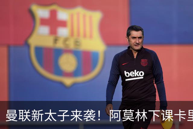 曼联新太子来袭！阿莫林下课卡里克上任，梅努直接续约到2031年